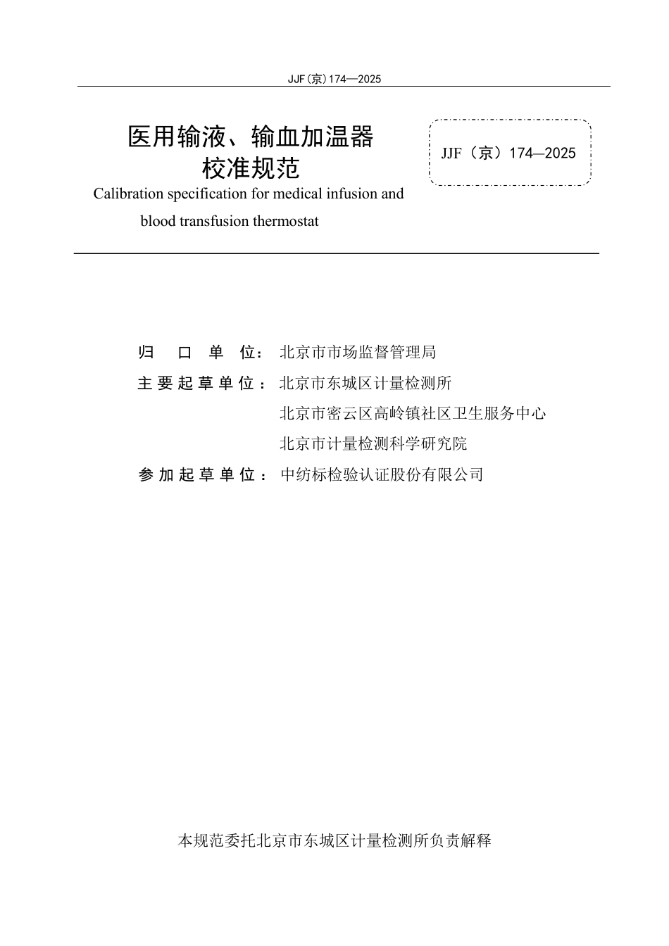 JJF(京) 174-2025 医用输液、输血加温器校准规范.pdf_第2页
