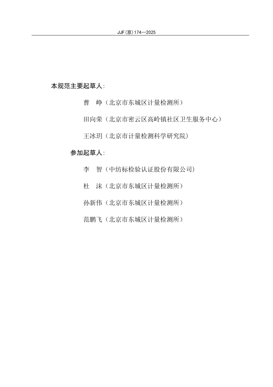 JJF(京) 174-2025 医用输液、输血加温器校准规范.pdf_第3页