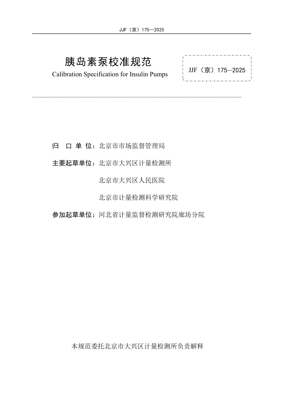 JJF(京) 175-2025 胰岛素泵校准规范.pdf_第2页