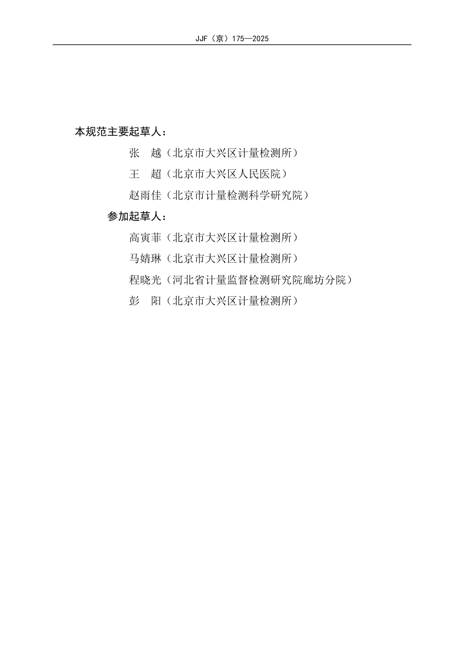 JJF(京) 175-2025 胰岛素泵校准规范.pdf_第3页