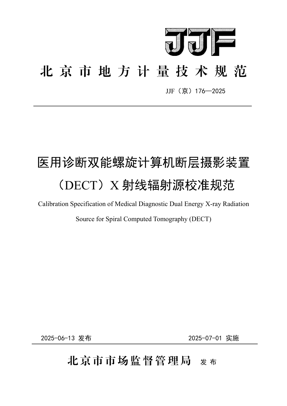JJF(京) 176-2025 医用诊断双能螺旋计算机断层摄影装置（DECT）X射线辐射源校准规范.pdf_第1页
