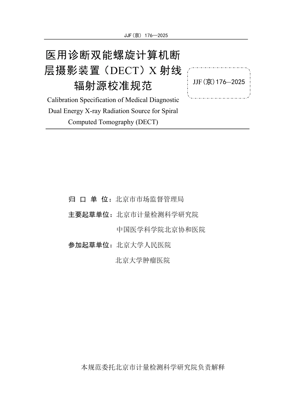 JJF(京) 176-2025 医用诊断双能螺旋计算机断层摄影装置（DECT）X射线辐射源校准规范.pdf_第2页