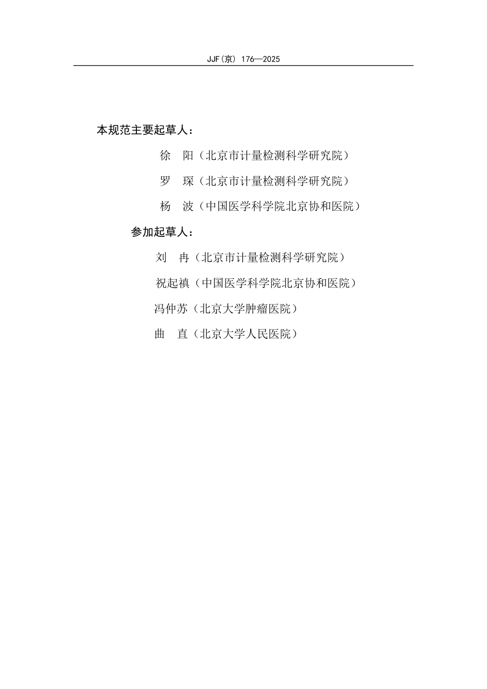 JJF(京) 176-2025 医用诊断双能螺旋计算机断层摄影装置（DECT）X射线辐射源校准规范.pdf_第3页