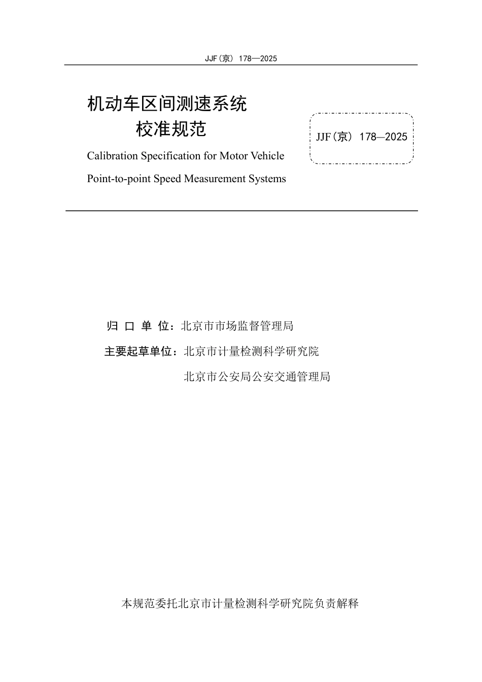 JJF(京) 178-2025 机动车区间测速系统校准规范.pdf_第2页