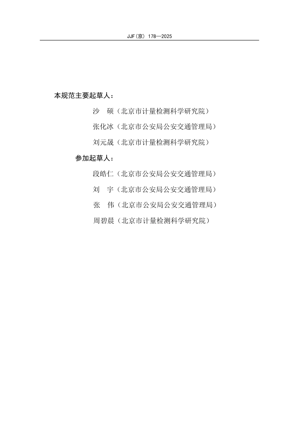 JJF(京) 178-2025 机动车区间测速系统校准规范.pdf_第3页