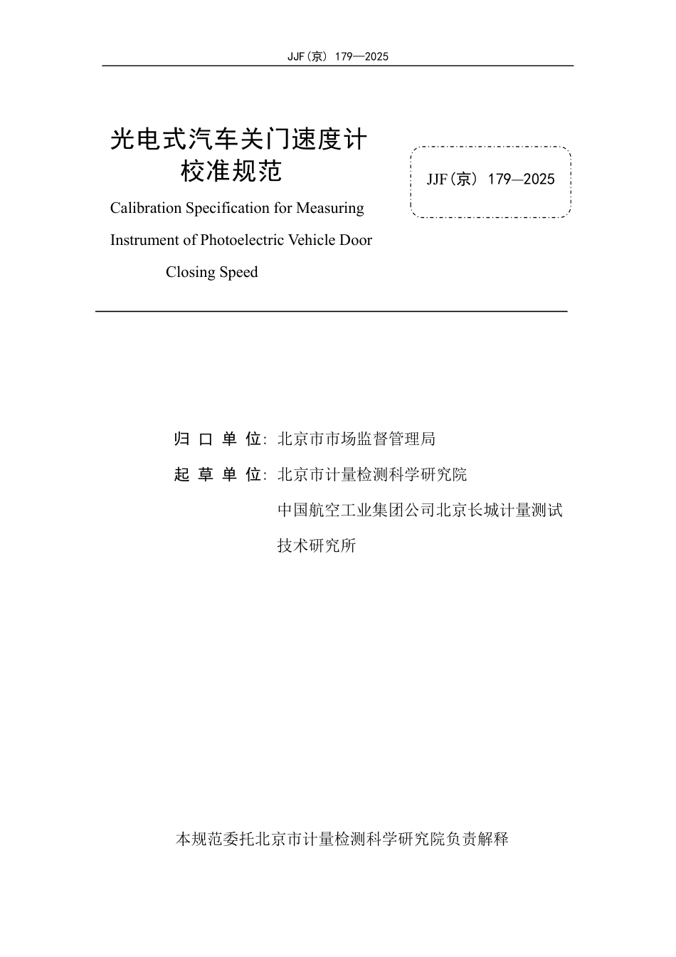 JJF(京) 179-2025 光电式汽车关门速度计校准规范.pdf_第2页