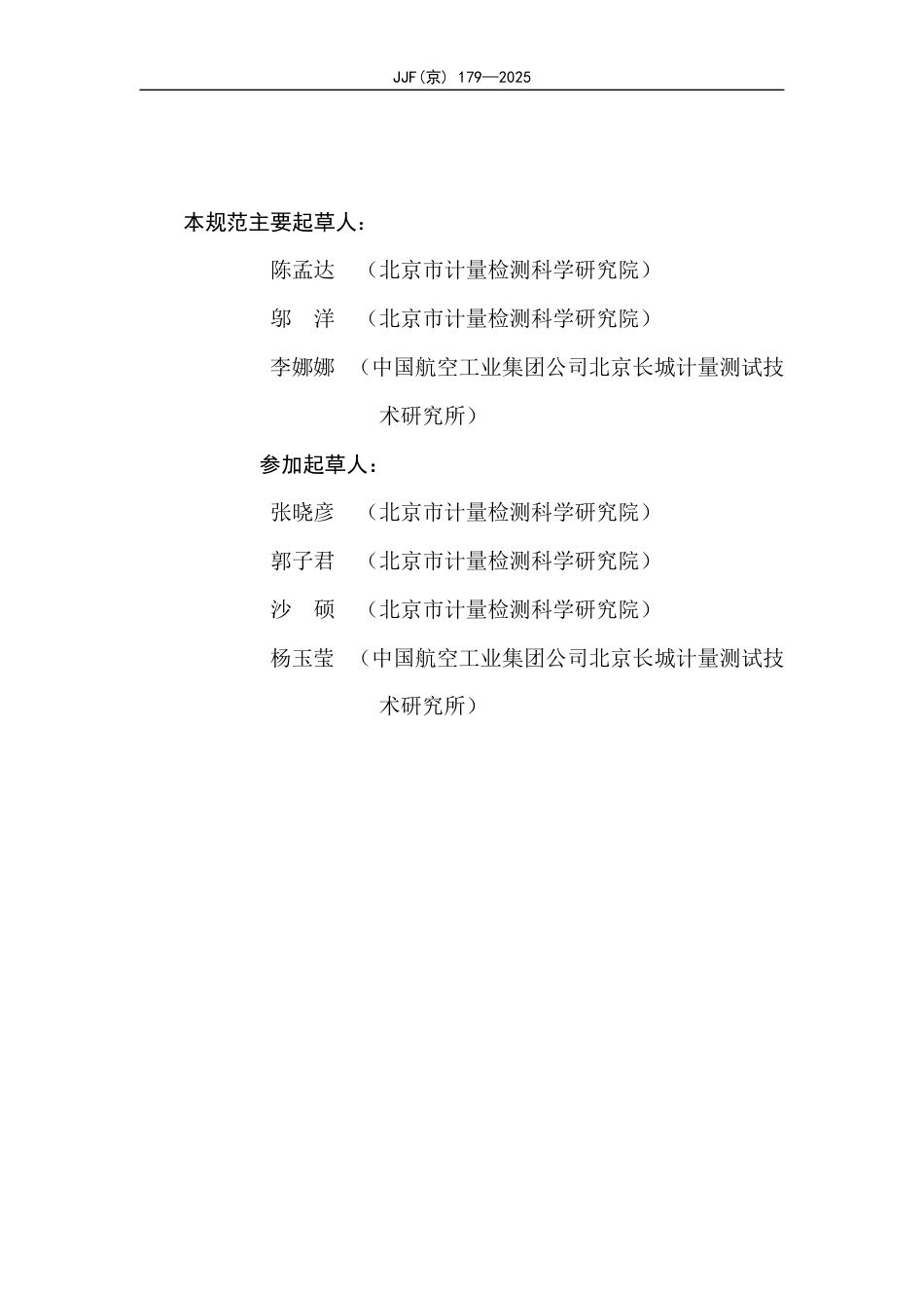 JJF(京) 179-2025 光电式汽车关门速度计校准规范.pdf_第3页