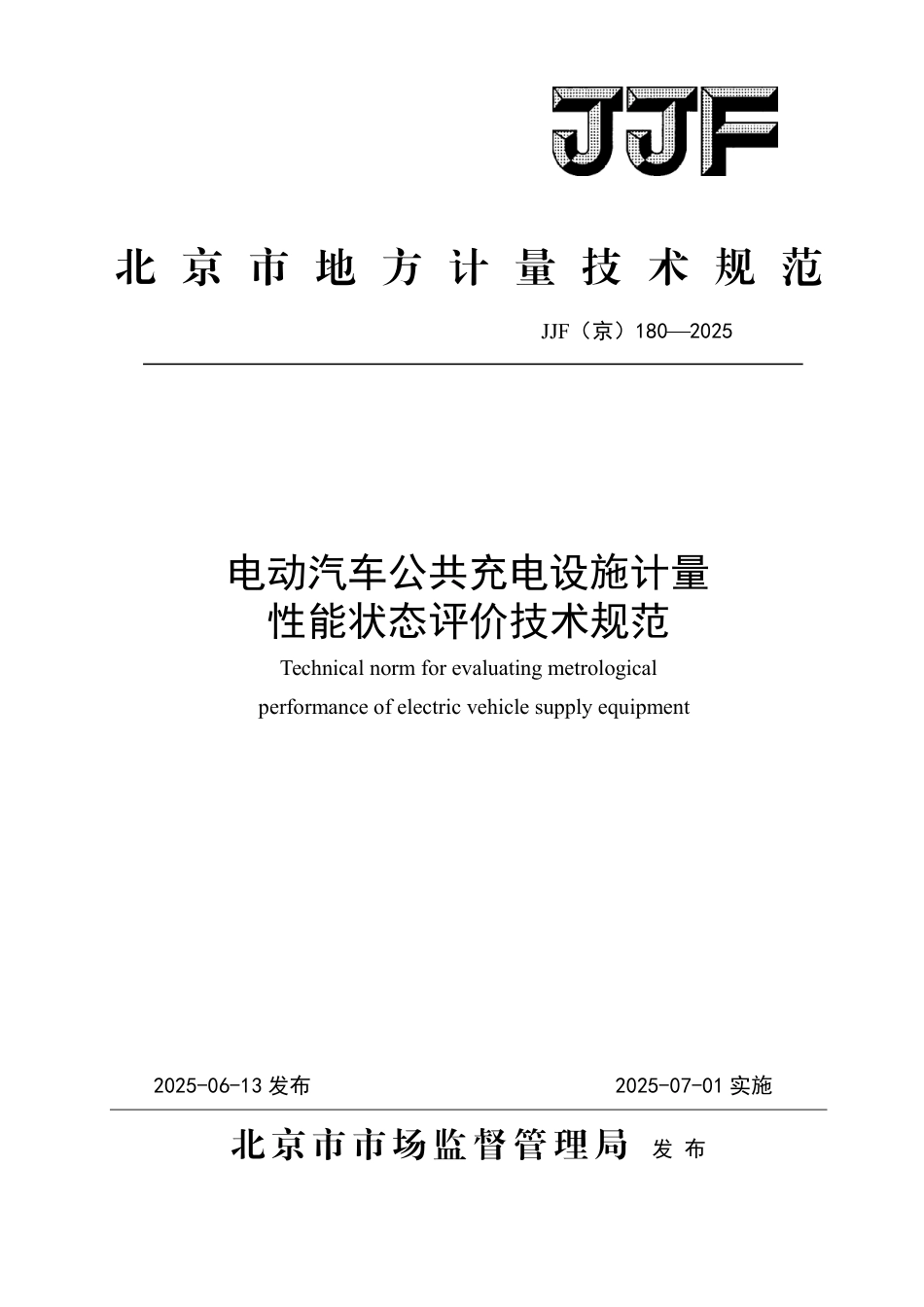 JJF(京) 180-2025 电动汽车公共充电设施计量性能状态评价技术规范.pdf_第1页