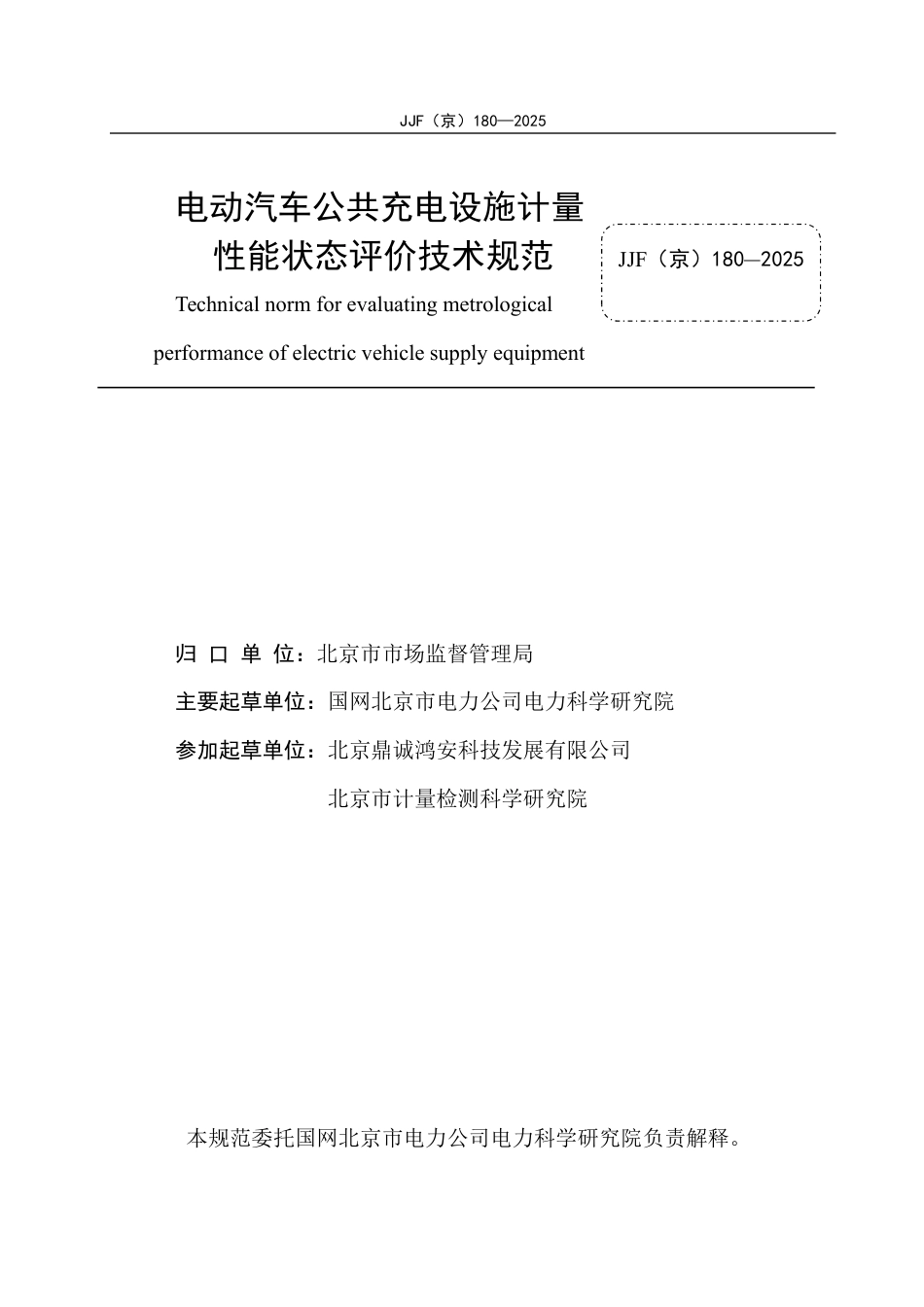 JJF(京) 180-2025 电动汽车公共充电设施计量性能状态评价技术规范.pdf_第2页