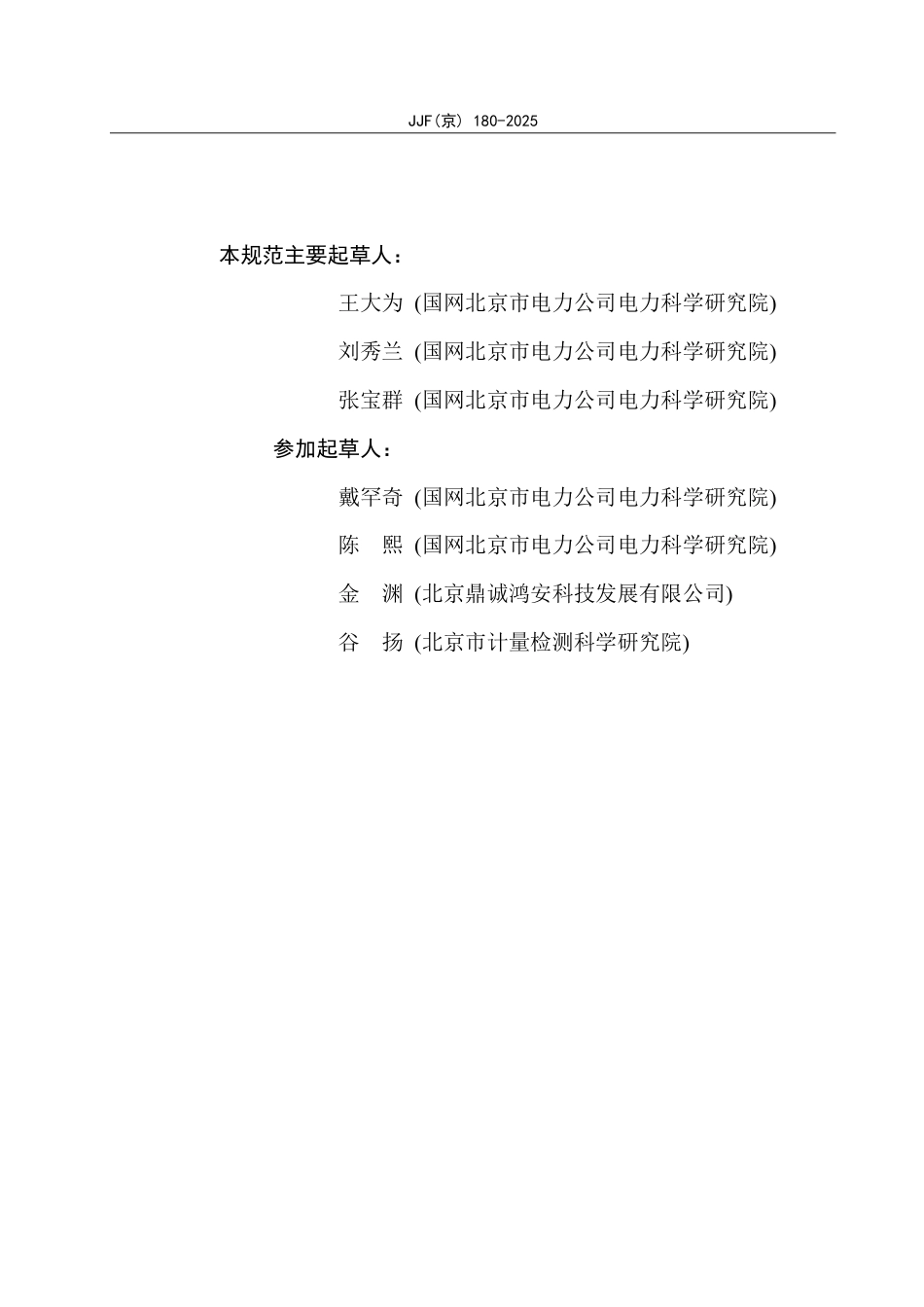 JJF(京) 180-2025 电动汽车公共充电设施计量性能状态评价技术规范.pdf_第3页
