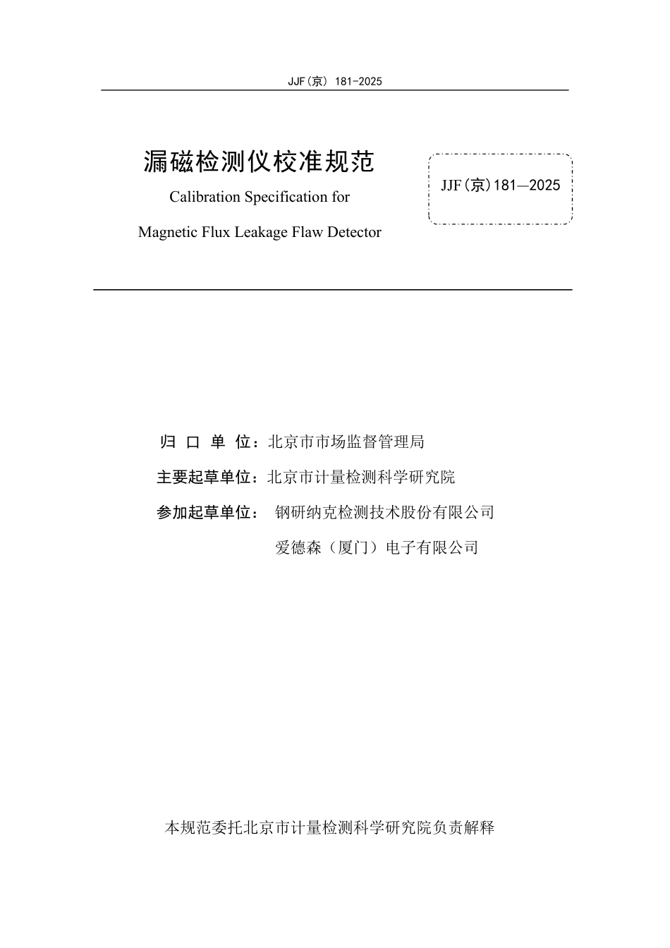 JJF(京) 181-2025 漏磁检测仪校准规范.pdf_第2页