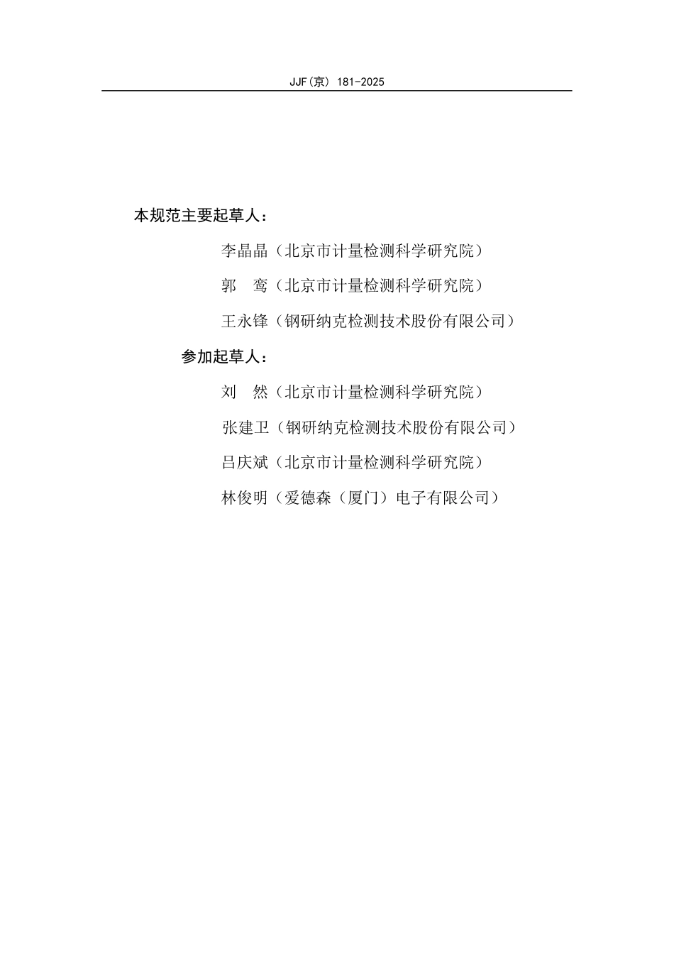 JJF(京) 181-2025 漏磁检测仪校准规范.pdf_第3页