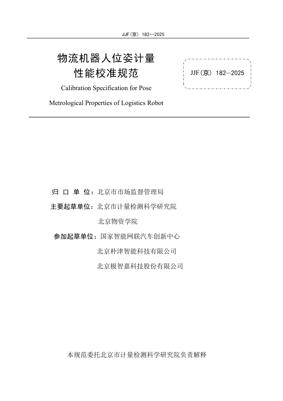 JJF(京) 182-2025 物流机器人位姿计量性能校准规范.pdf_第2页