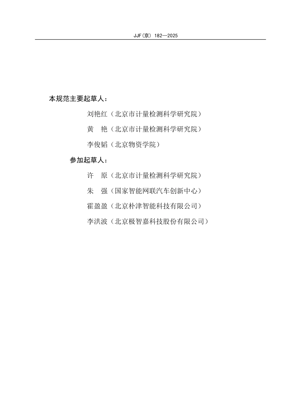 JJF(京) 182-2025 物流机器人位姿计量性能校准规范.pdf_第3页