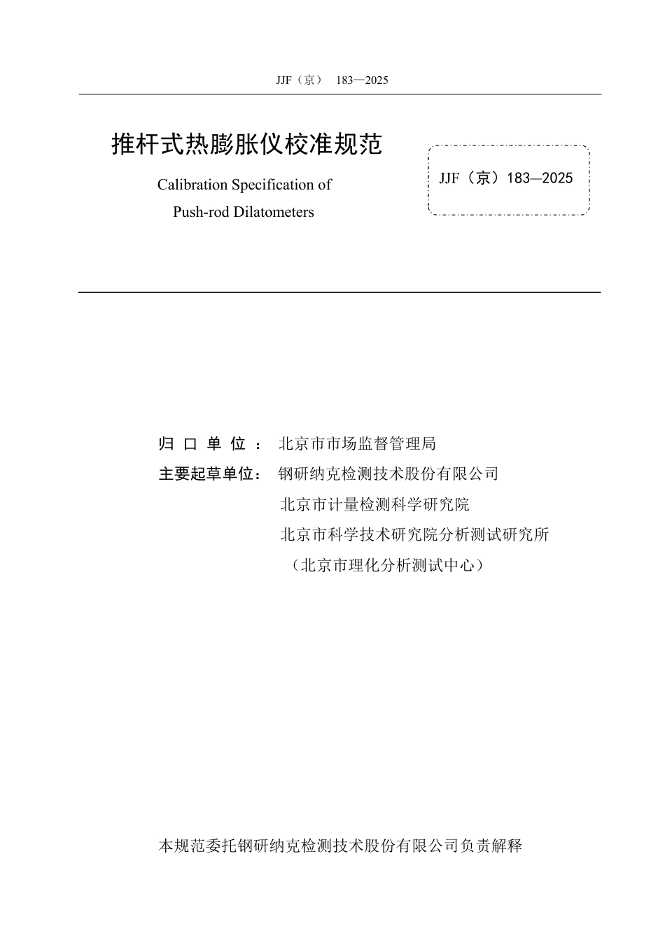 JJF(京) 183-2025 推杆式热膨胀仪校准规范.pdf_第2页
