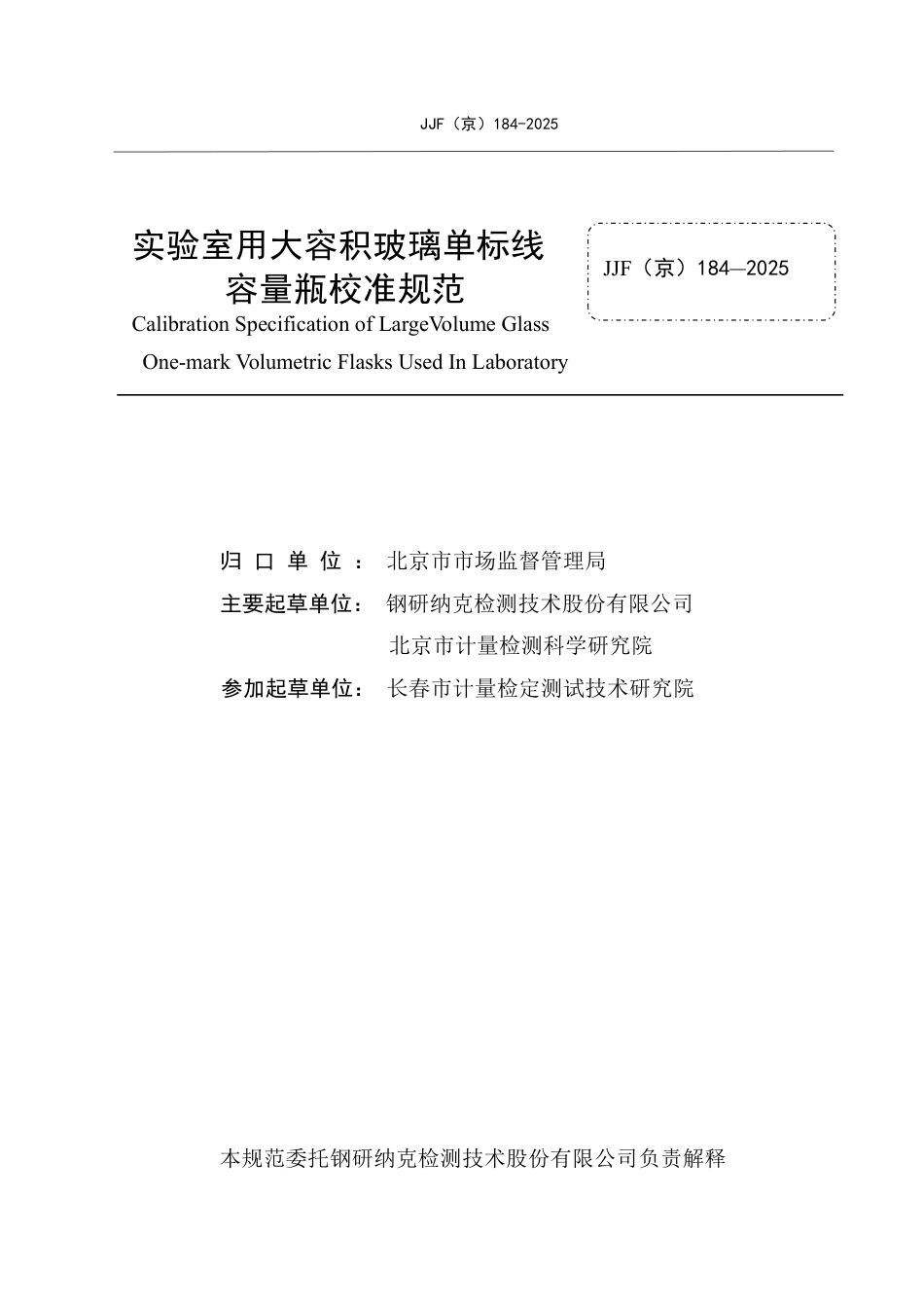 JJF(京) 184-2025 实验室用大容积玻璃单标线容量瓶校准规范.pdf_第2页