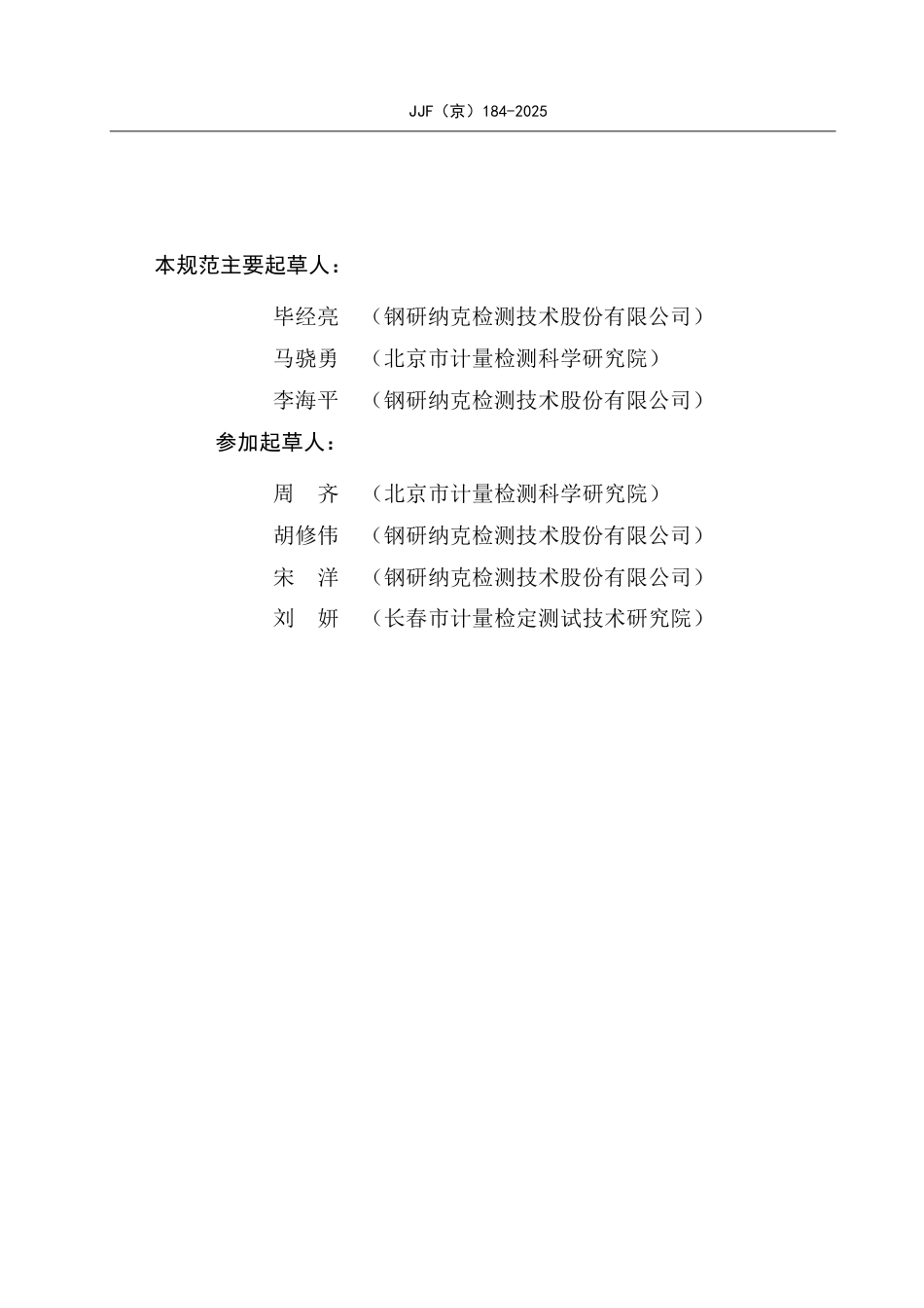 JJF(京) 184-2025 实验室用大容积玻璃单标线容量瓶校准规范.pdf_第3页