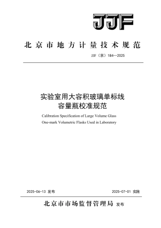 JJF(京) 184-2025 实验室用大容积玻璃单标线容量瓶校准规范.pdf