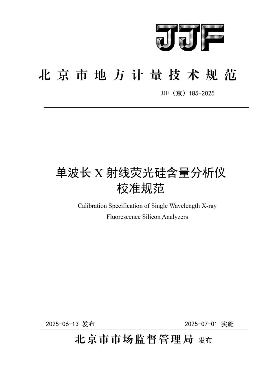 JJF(京) 185-2025 单波长X射线荧光硅含量分析仪校准规范.pdf_第1页