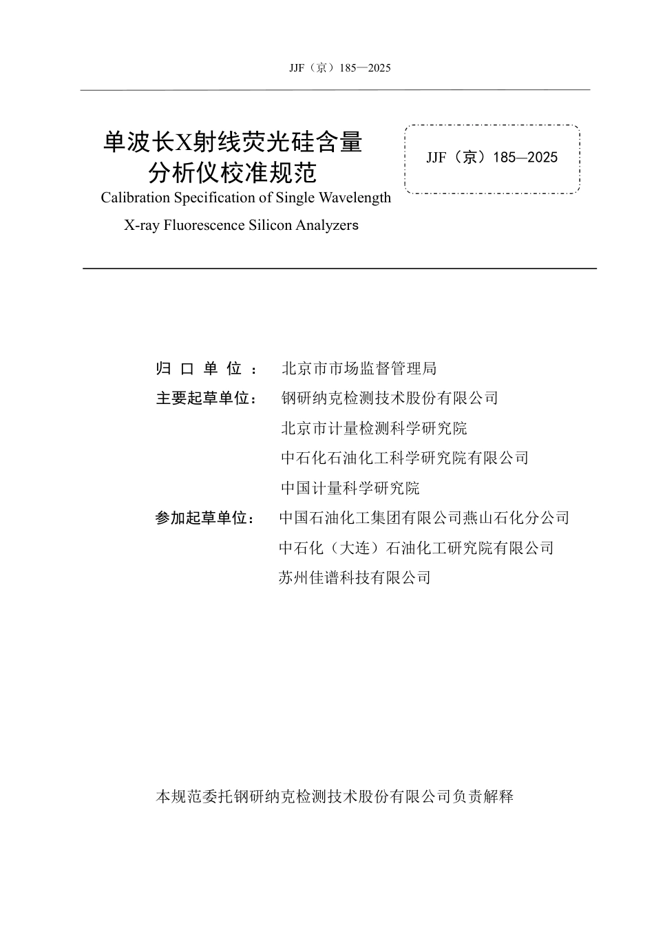 JJF(京) 185-2025 单波长X射线荧光硅含量分析仪校准规范.pdf_第2页