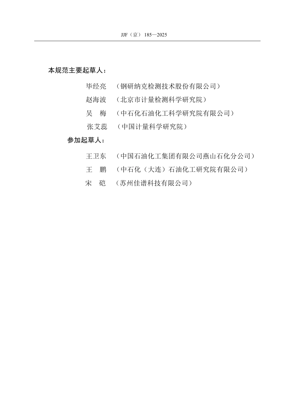 JJF(京) 185-2025 单波长X射线荧光硅含量分析仪校准规范.pdf_第3页