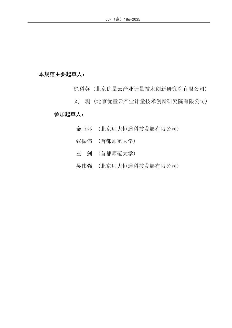 JJF(京) 186-2025 太赫兹法非电导涂层厚度测量仪校准规范.pdf_第3页