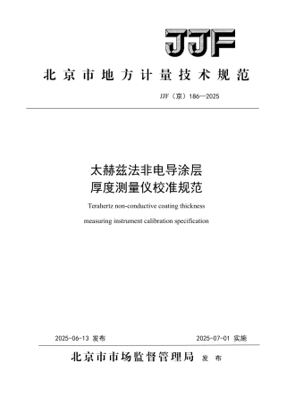JJF(京) 186-2025 太赫兹法非电导涂层厚度测量仪校准规范.pdf