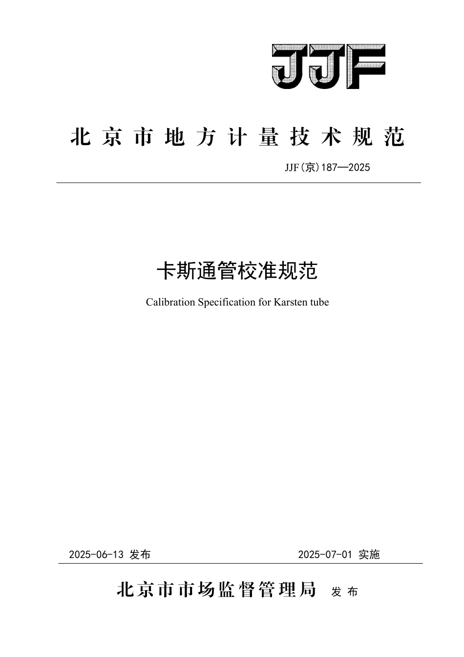 JJF(京) 187-2025 卡斯通管校准规范.pdf_第1页