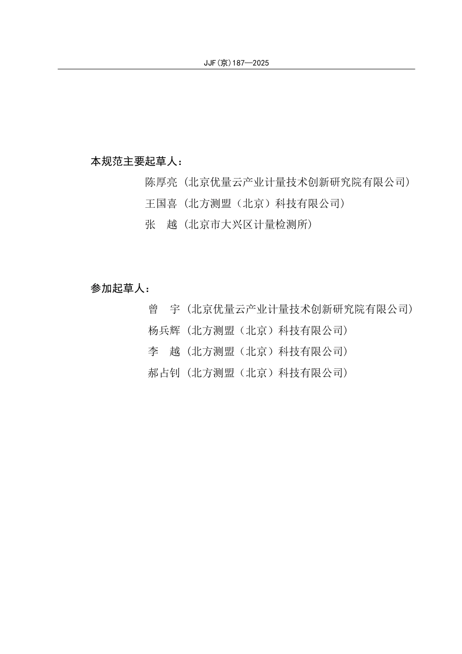 JJF(京) 187-2025 卡斯通管校准规范.pdf_第3页