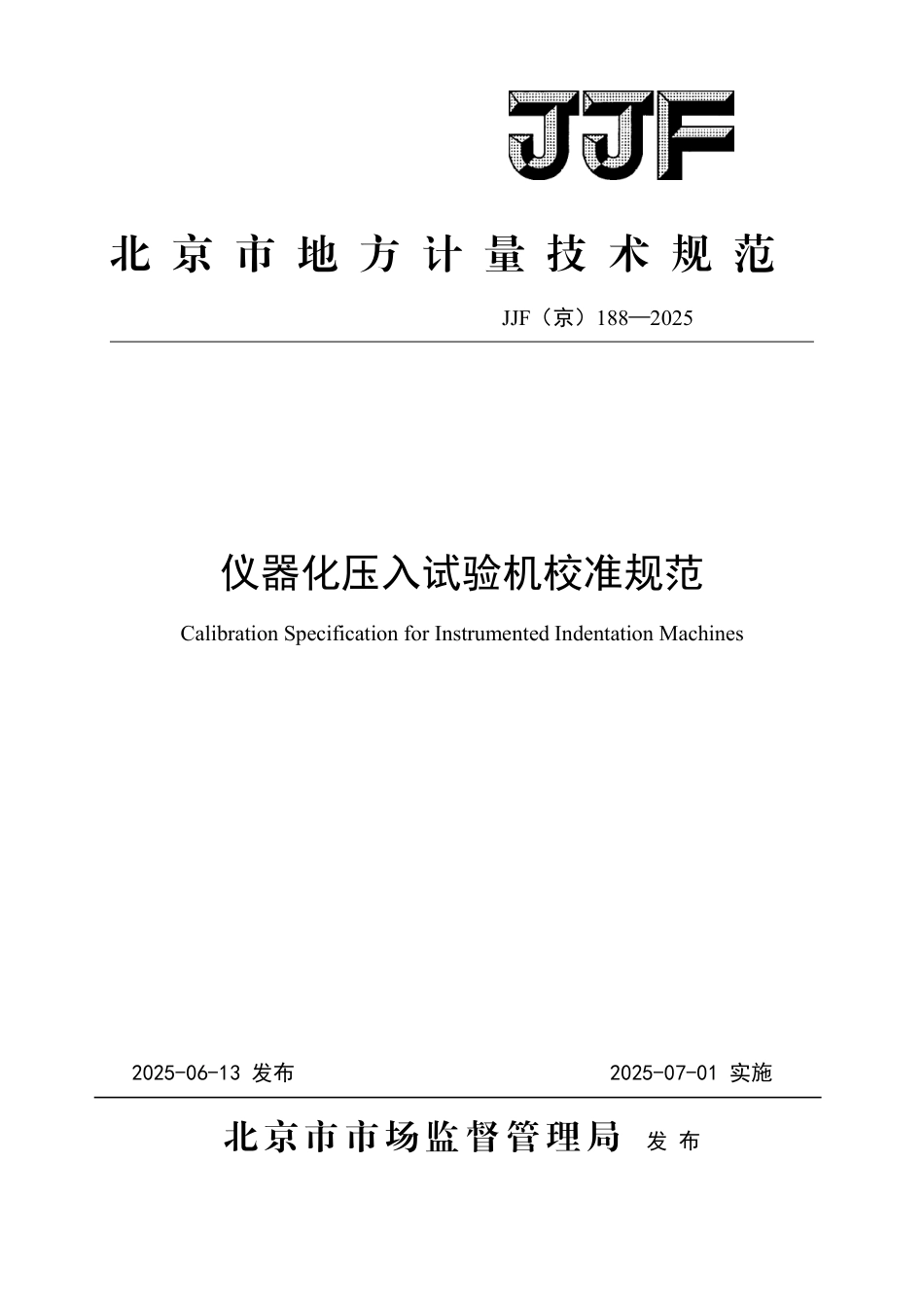 JJF(京) 188-2025 仪器化压入试验机校准规范.pdf_第1页
