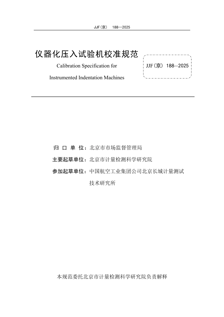 JJF(京) 188-2025 仪器化压入试验机校准规范.pdf_第2页