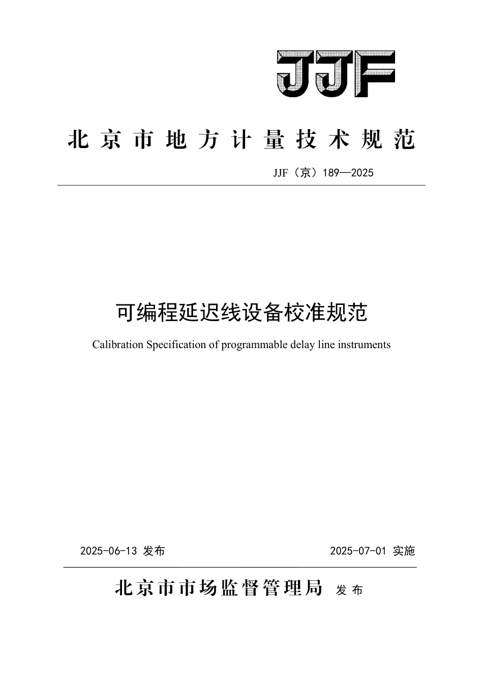 JJF(京) 189-2025 可编程延迟线设备校准规范.pdf_第1页
