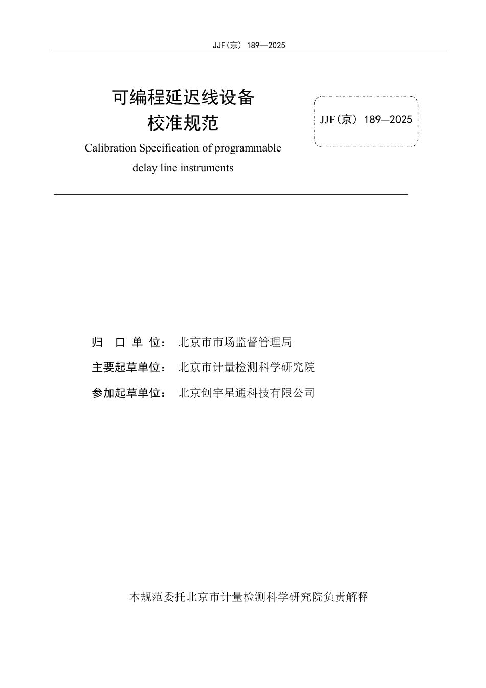 JJF(京) 189-2025 可编程延迟线设备校准规范.pdf_第2页