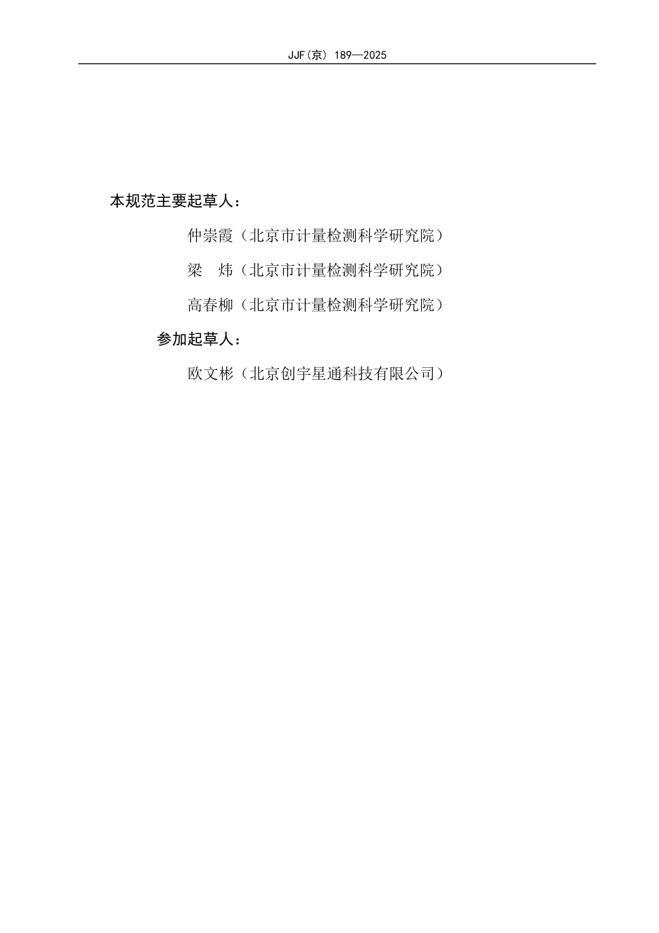 JJF(京) 189-2025 可编程延迟线设备校准规范.pdf_第3页