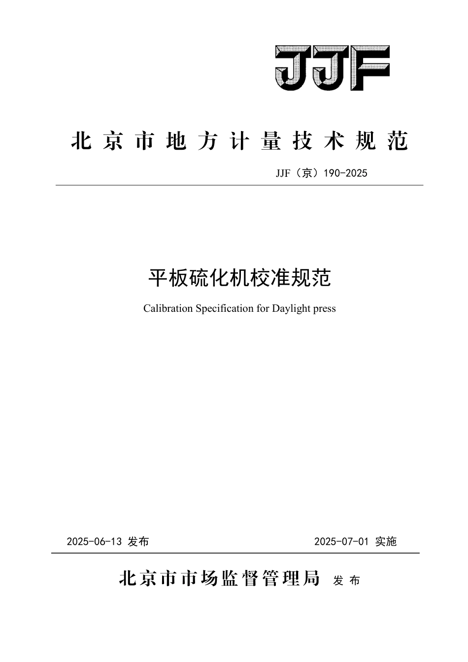 JJF(京) 190-2025 平板硫化机校准规范.pdf_第1页