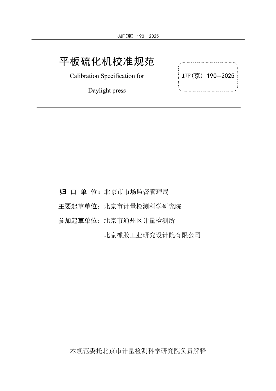 JJF(京) 190-2025 平板硫化机校准规范.pdf_第2页