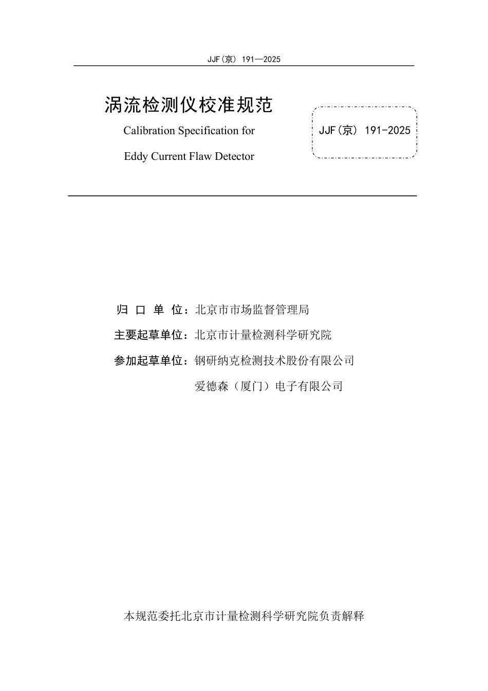 JJF(京) 191-2025 涡流检测仪校准规范.pdf_第2页