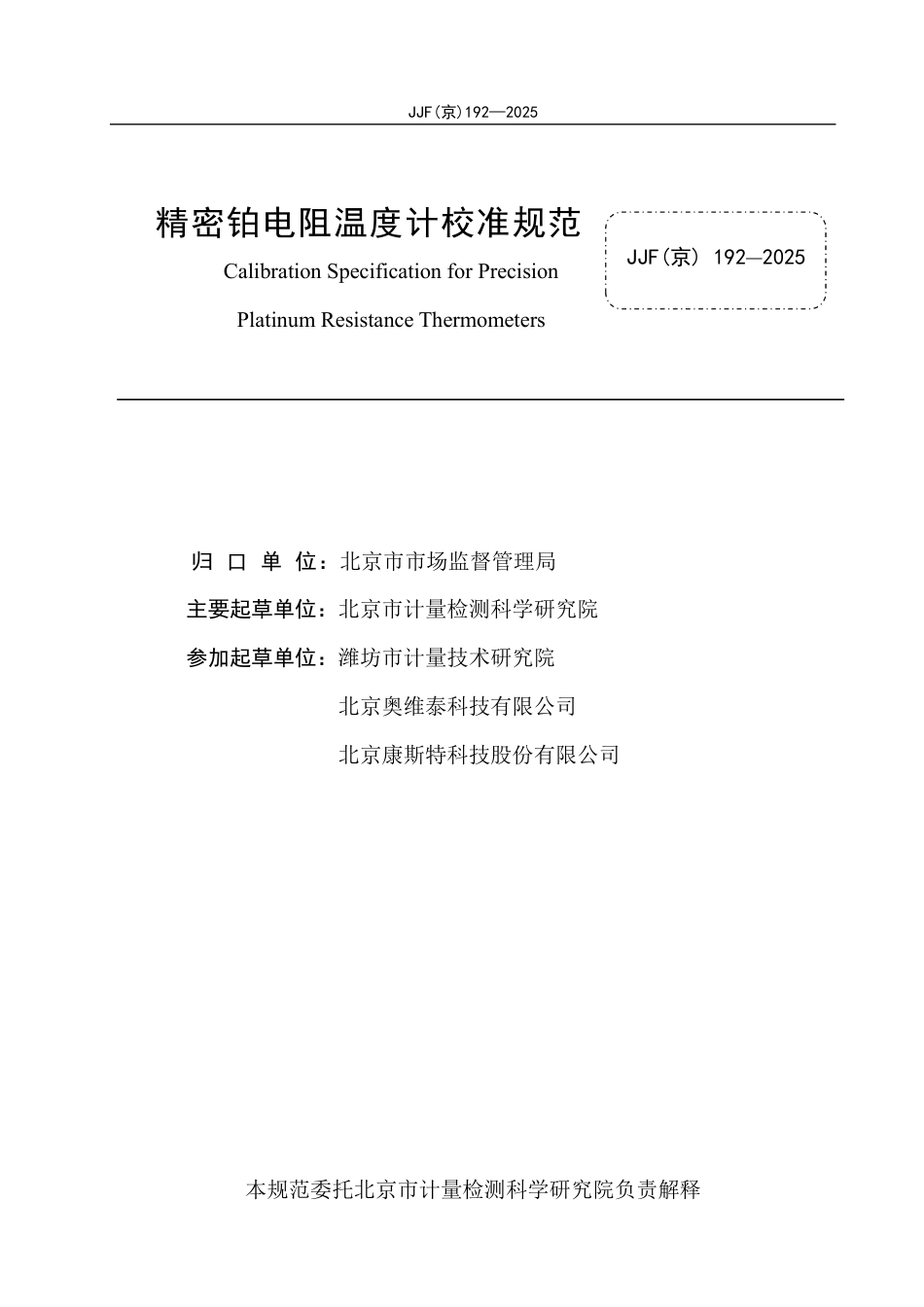 JJF(京) 192-2025 精密铂电阻温度计校准规范.pdf_第2页