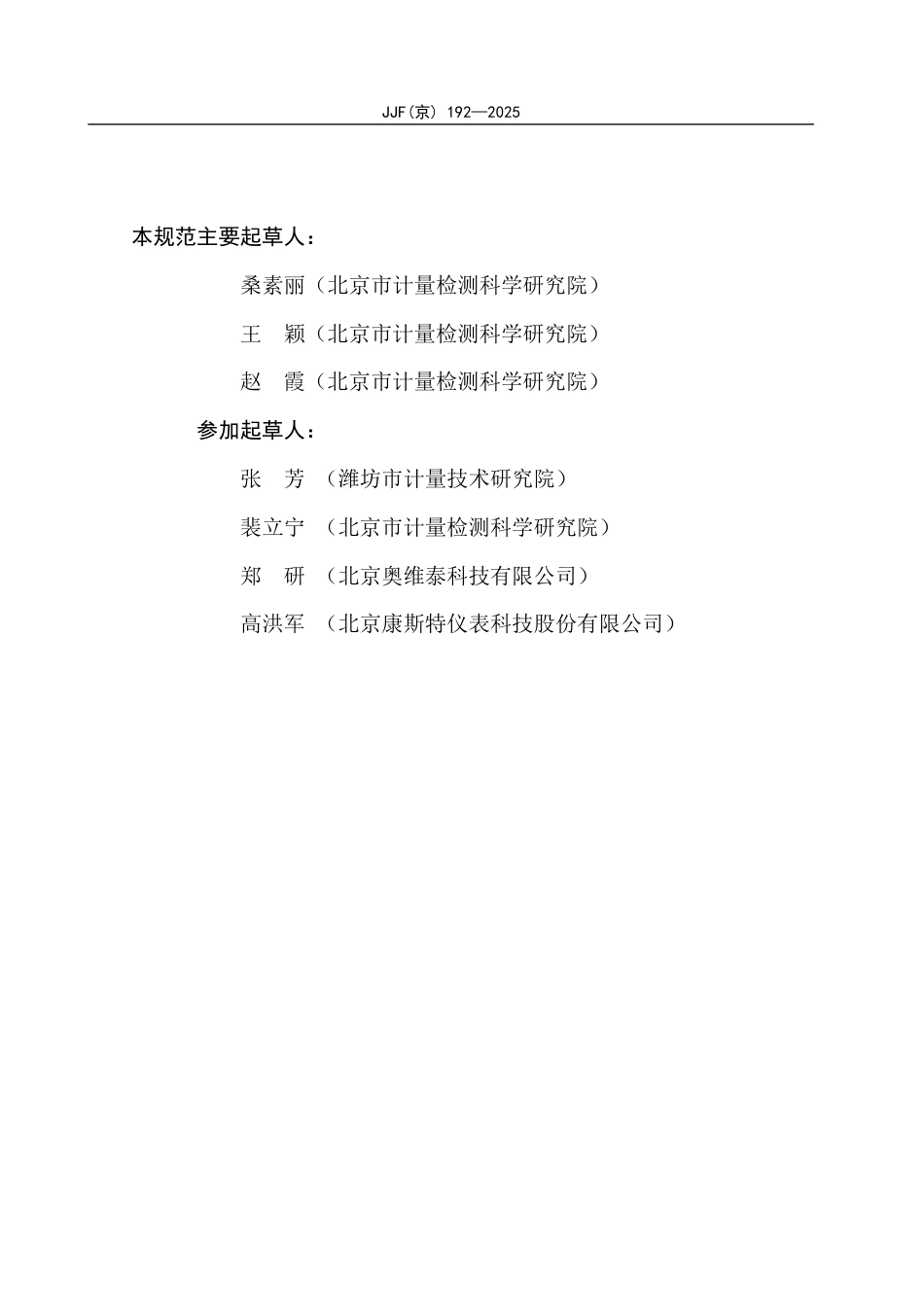 JJF(京) 192-2025 精密铂电阻温度计校准规范.pdf_第3页