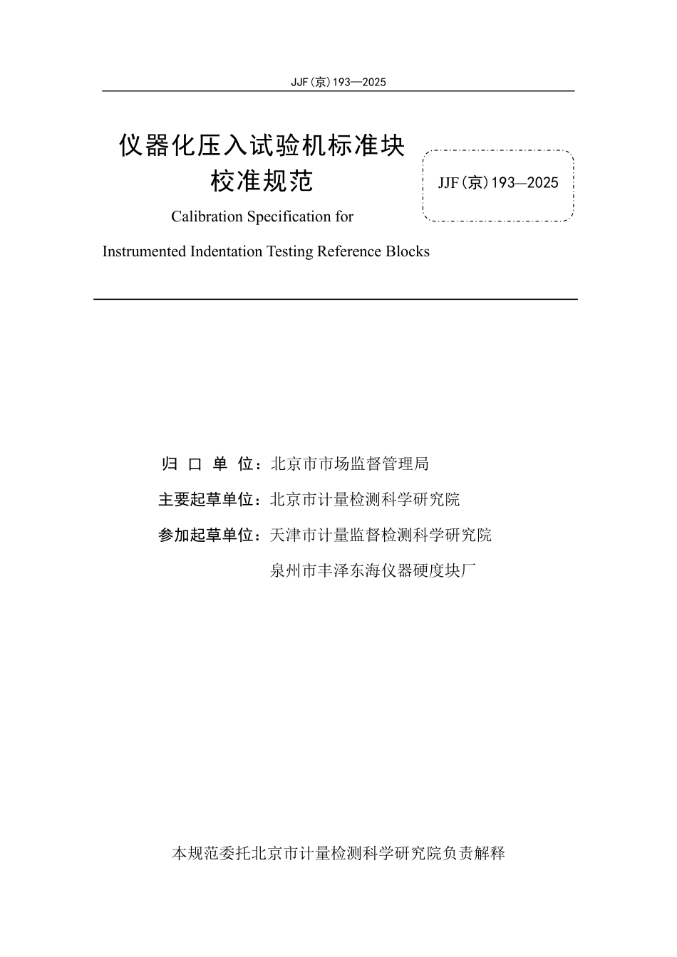 JJF(京) 193-2025 仪器化压入试验机标准块校准规范.pdf_第2页