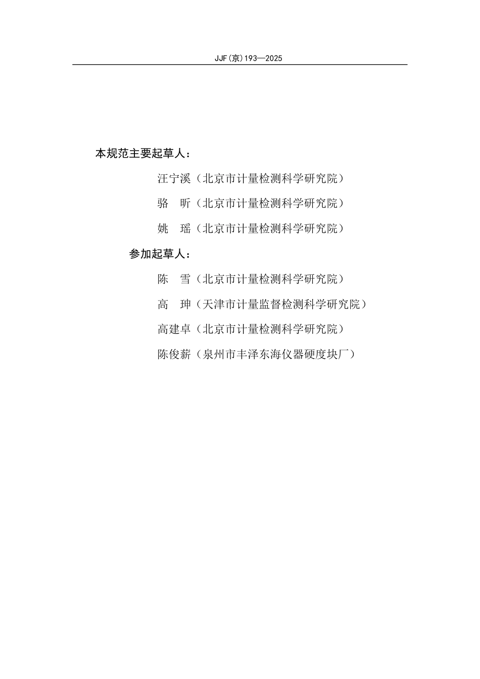 JJF(京) 193-2025 仪器化压入试验机标准块校准规范.pdf_第3页