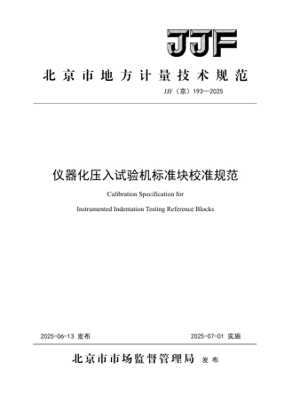 JJF(京) 193-2025 仪器化压入试验机标准块校准规范.pdf