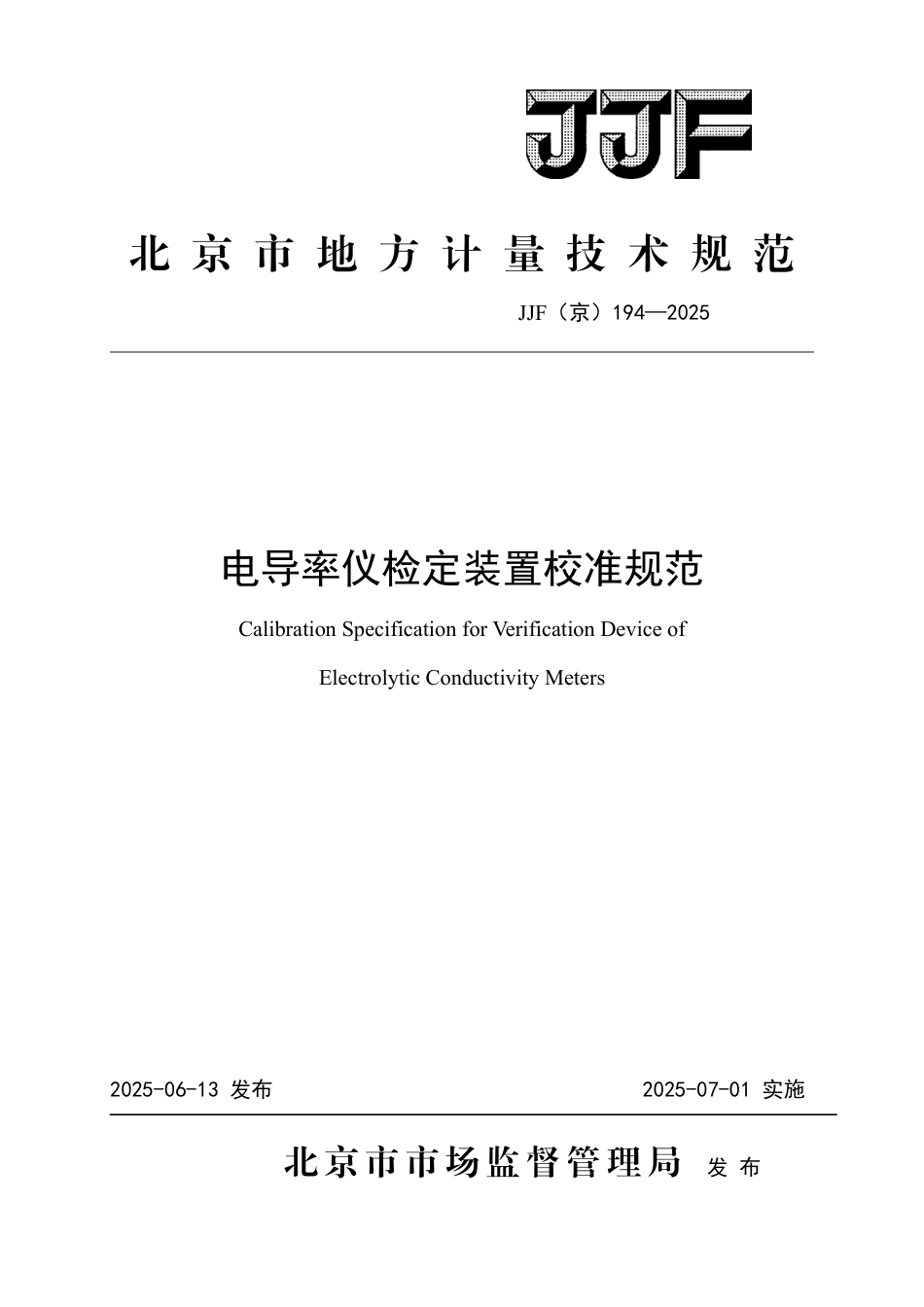 JJF(京) 194-2025 电导率仪检定装置校准规范.pdf_第1页