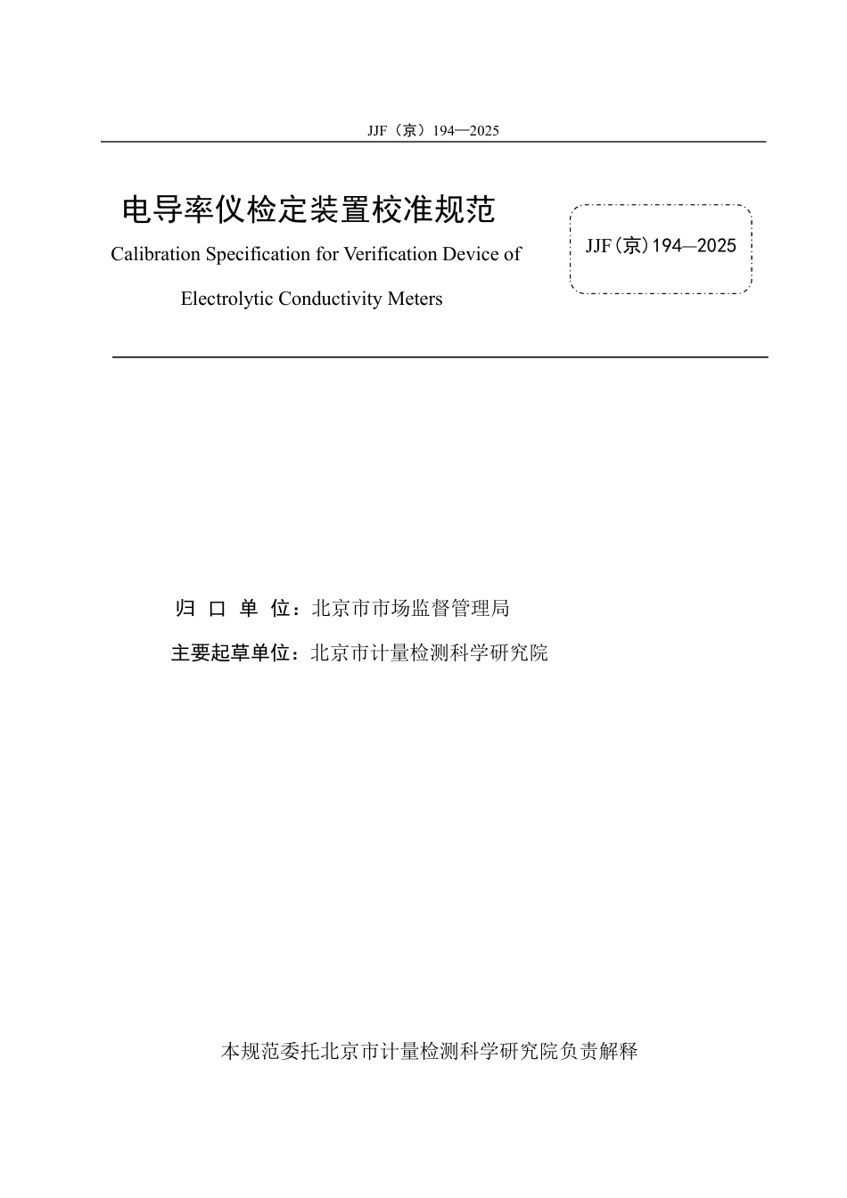 JJF(京) 194-2025 电导率仪检定装置校准规范.pdf_第2页