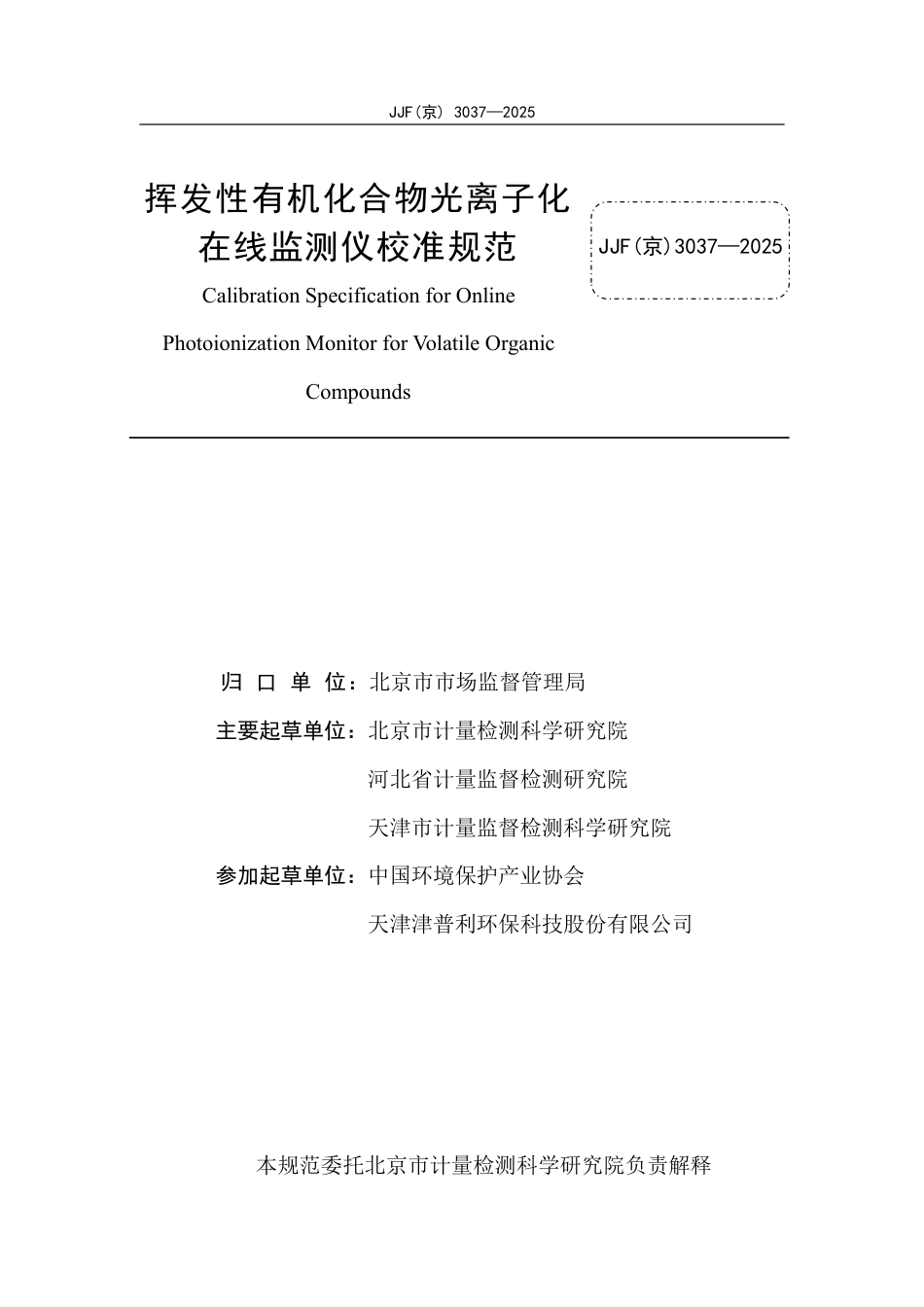 JJF(京) 3037-2025 挥发性有机化合物光离子化在线监测仪校准规范.pdf_第2页