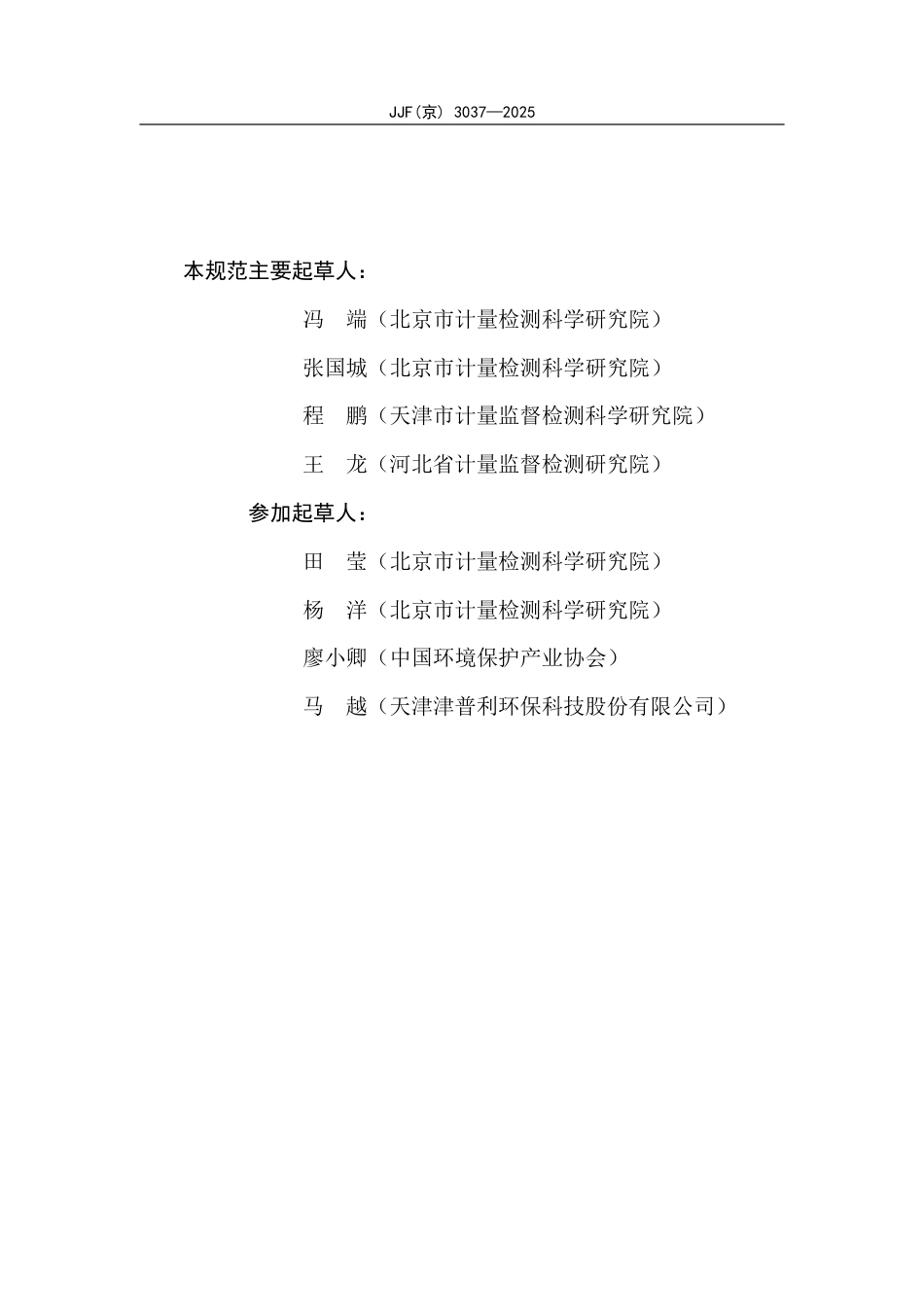 JJF(京) 3037-2025 挥发性有机化合物光离子化在线监测仪校准规范.pdf_第3页