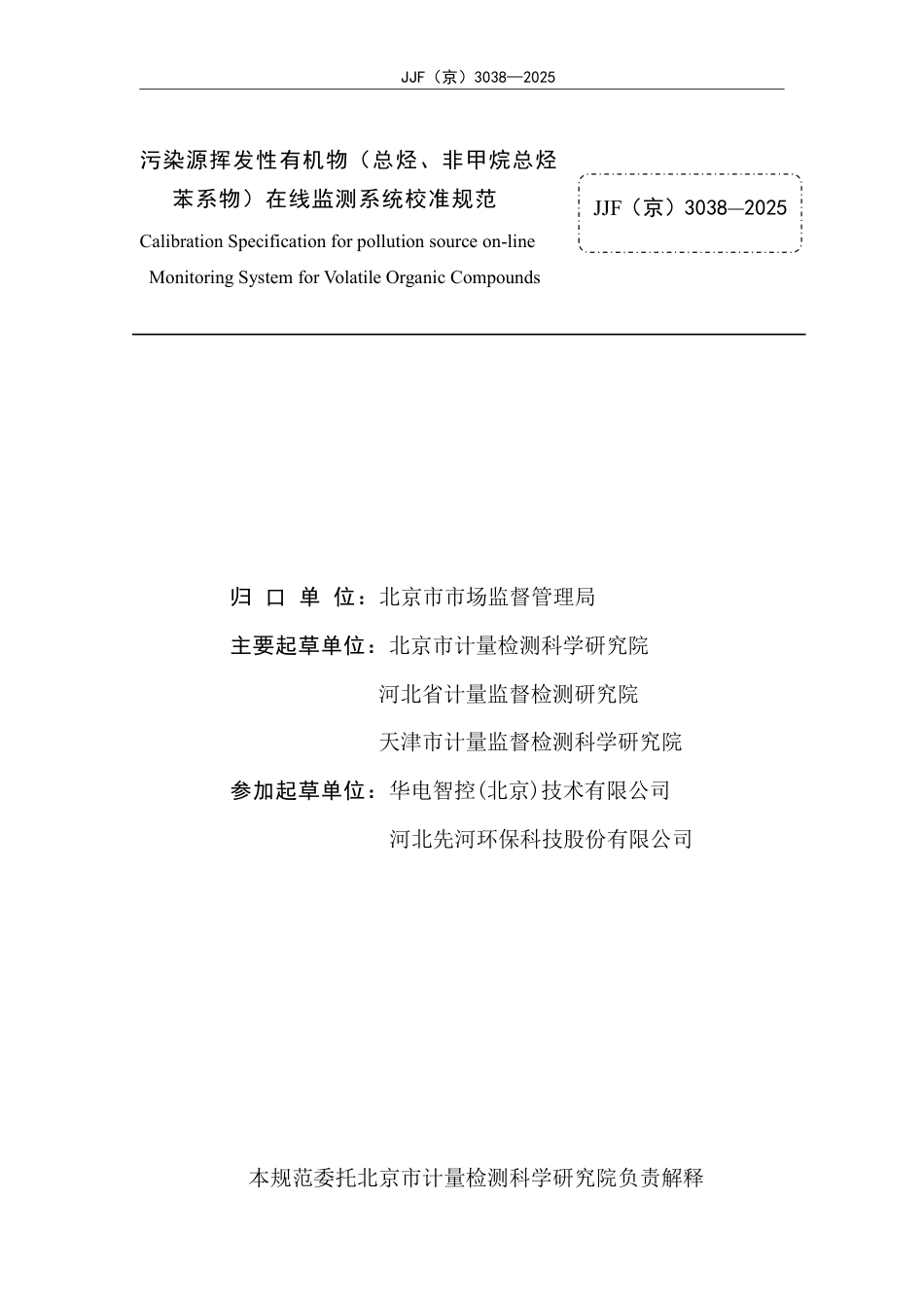 JJF(京) 3038-2025 污染源挥发性有机物（总烃、非甲烷总烃、苯系物）在线监测系统校准规范.pdf_第2页