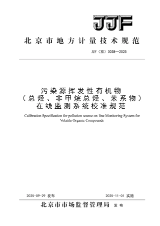 JJF(京) 3038-2025 污染源挥发性有机物（总烃、非甲烷总烃、苯系物）在线监测系统校准规范.pdf
