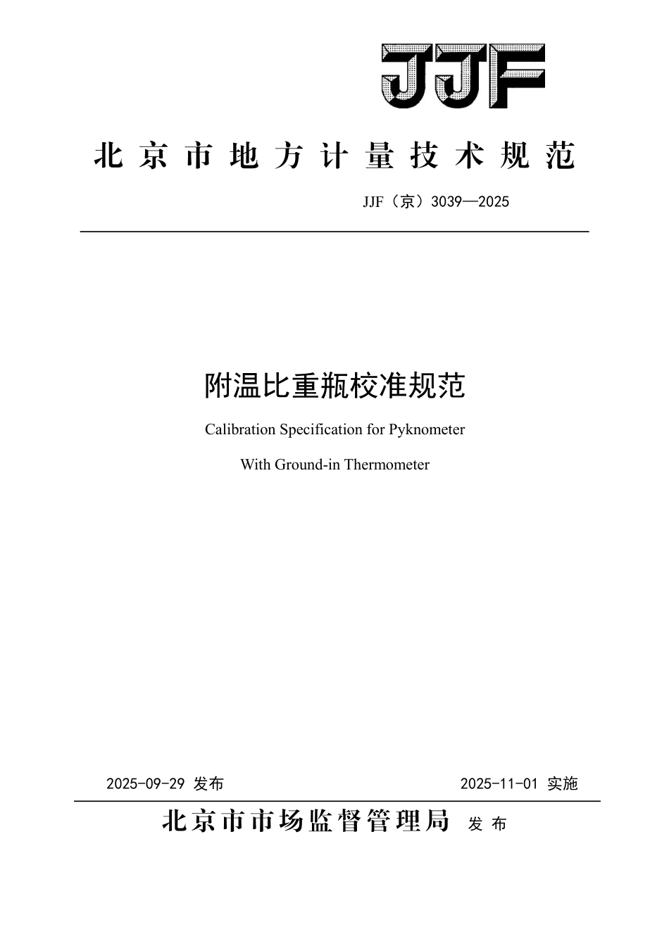 JJF(京) 3039-2025 附温比重瓶校准规范.pdf_第1页