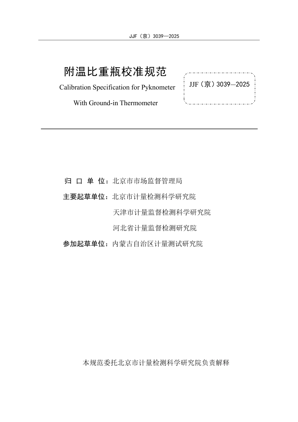 JJF(京) 3039-2025 附温比重瓶校准规范.pdf_第2页
